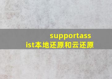 supportassist本地还原和云还原