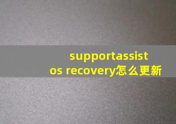 supportassist os recovery怎么更新