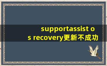 supportassist os recovery更新不成功