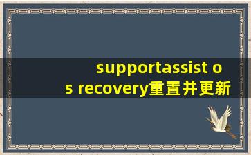 supportassist os recovery重置并更新