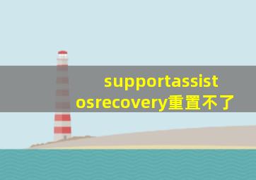 supportassistosrecovery重置不了