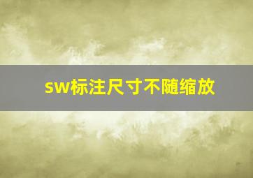 sw标注尺寸不随缩放