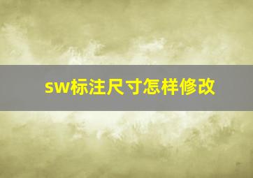 sw标注尺寸怎样修改