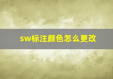 sw标注颜色怎么更改