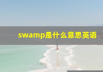 swamp是什么意思英语