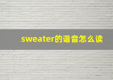 sweater的谐音怎么读