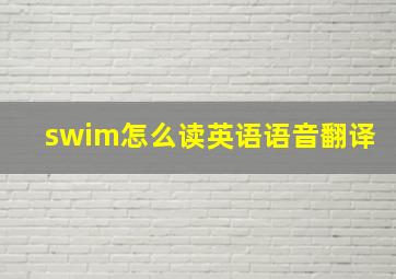 swim怎么读英语语音翻译