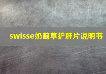 swisse奶蓟草护肝片说明书