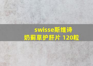 swisse斯维诗 奶蓟草护肝片 120粒