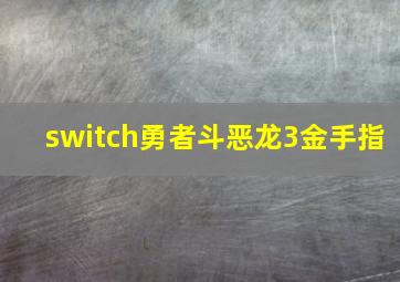 switch勇者斗恶龙3金手指