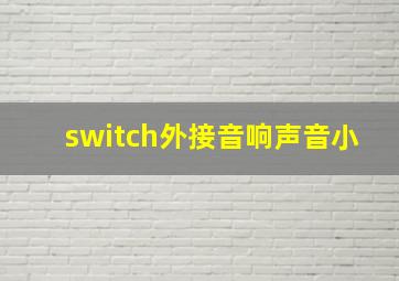 switch外接音响声音小