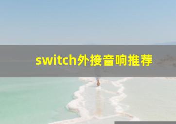 switch外接音响推荐