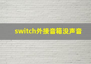 switch外接音箱没声音