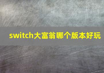 switch大富翁哪个版本好玩