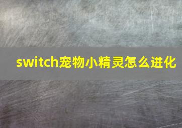 switch宠物小精灵怎么进化