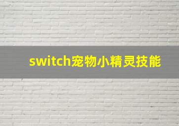 switch宠物小精灵技能