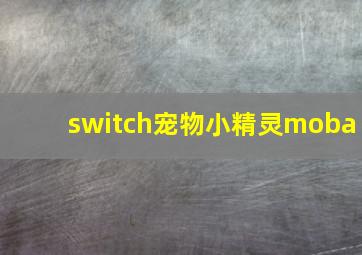 switch宠物小精灵moba