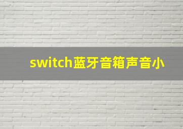 switch蓝牙音箱声音小