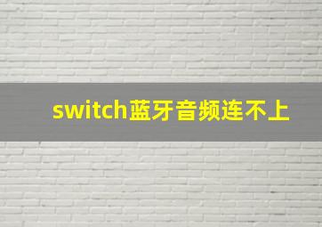 switch蓝牙音频连不上