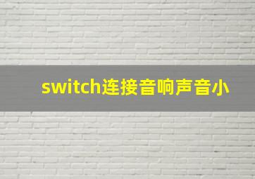 switch连接音响声音小