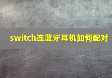 switch连蓝牙耳机如何配对