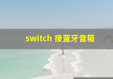 switch 接蓝牙音箱