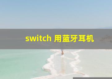 switch 用蓝牙耳机