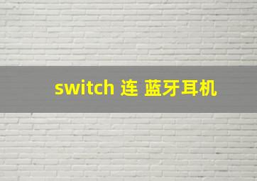 switch 连 蓝牙耳机