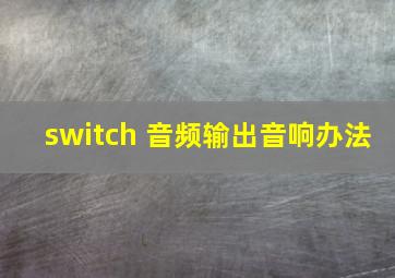 switch 音频输出音响办法