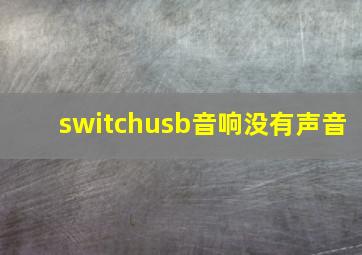 switchusb音响没有声音