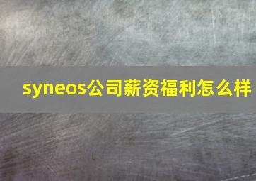 syneos公司薪资福利怎么样