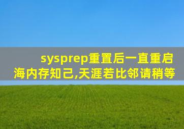 sysprep重置后一直重启海内存知己,天涯若比邻请稍等