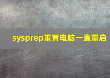 sysprep重置电脑一直重启