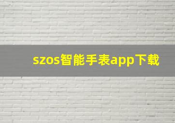 szos智能手表app下载