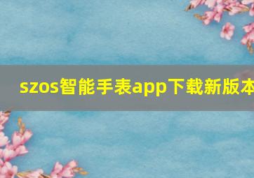 szos智能手表app下载新版本