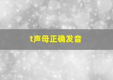 t声母正确发音