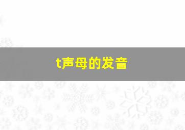 t声母的发音