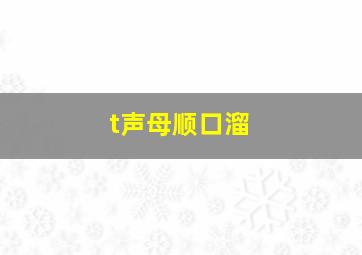 t声母顺口溜