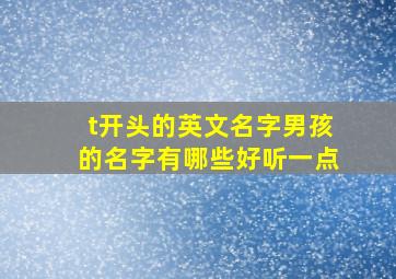 t开头的英文名字男孩的名字有哪些好听一点