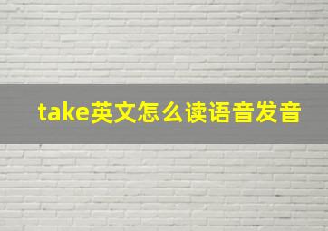 take英文怎么读语音发音