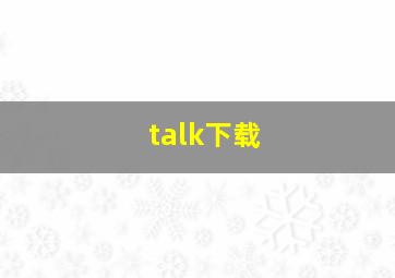 talk下载