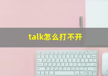 talk怎么打不开