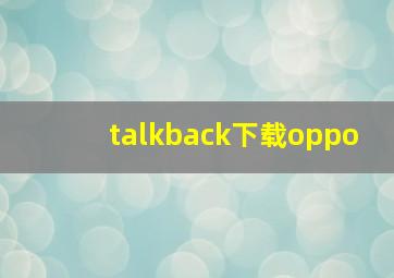 talkback下载oppo