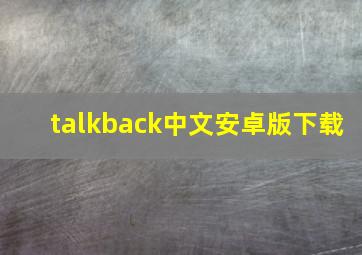 talkback中文安卓版下载