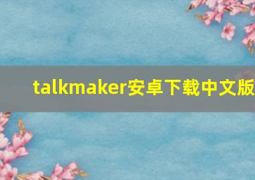 talkmaker安卓下载中文版