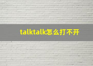 talktalk怎么打不开