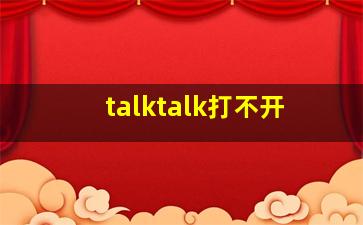 talktalk打不开