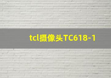 tcl摄像头TC618-1