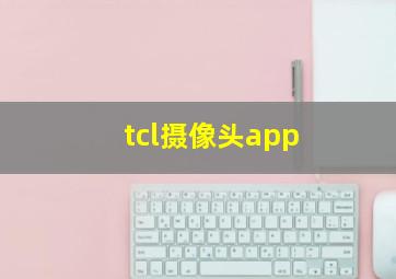 tcl摄像头app