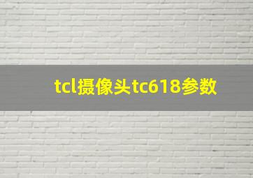 tcl摄像头tc618参数